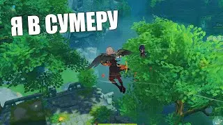 Бета-Тест СУМЕРУ | Genshin Impact