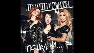Пающие трусы — Пашел на... (Без цензуры) [Lyric Video]