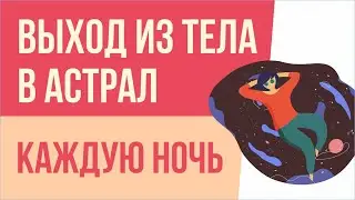Выход из тела в астрал каждую ночь. Выход из тела во сне! | Евгений Грин