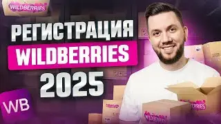 Как зарегистрироваться на Вайлдберриз 2025: Пошаговая инструкция регистрации продавца на Wildberreis