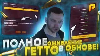 ПОЛНОЕ ОЖИВЛЕНИЕ ГЕТТО!!ОБНОВА РАДМИР КРМП!!