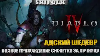 ПОЛНОЕ ПРОХОЖДЕНИЕ СЮЖЕТКИ ЗА ЛУЧНИЦУ ► DIABLO IV