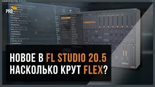 FL Studio 20.5 Что нового? Новый плагин FLEX и другие улучшения последнего обновления