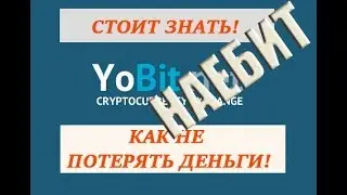 Биржа  yobit и мое мнение! Просто ОТСТОЙ!