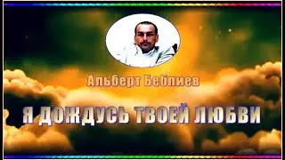 А.Бебпиев 