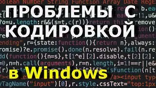 ПРОБЛЕМЫ С КОДИРОВКОЙ. Utf8 в Windows? Кодировка utf8 sublime text