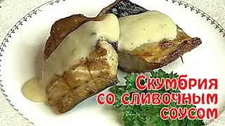 Вкусная скумбрия на мангале Запеченная скумбрия Рецепт соуса к рыбе.