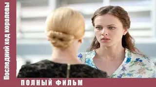 ▶️ БАРХАТНЫЙ ФИЛЬМ / Последний ход королевы ) Русская мелодрама МЕЛОДРАМА НОВИНКА