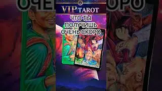 👌 ЧТО ТЫ СКОРО ПОЛУЧИШЬ  ⁉️ таро для мужчин гадание онлайн