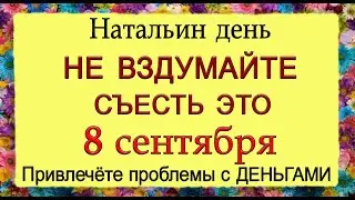 8 сентября Натальин день, что нельзя делать. Народные традиции и приметы.*Эзотерика Для Тебя*
