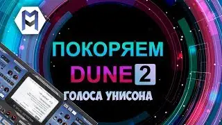 ПОКОРЯЕМ DUNE 2. ГОЛОСА УНИСОНА