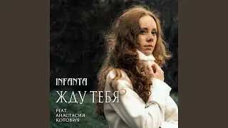Жду тебя