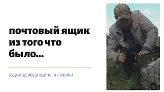Почтовый ящик своими руками из подручных материалов ч 1