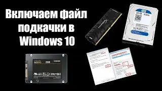 Как включить файл подкачки в Windows 10