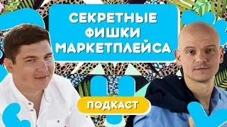 ТОП лайфхаков для работы с маркетплейсом. Скрытые фишки маркетплейсов, о которых вы не знали 16+