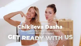 Как похудеть / Быстрое развитие блога / Секрет долгих отношений / GET READY WITH US/ Chikileva Dasha