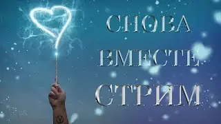 СТРИМ: Снова вместе