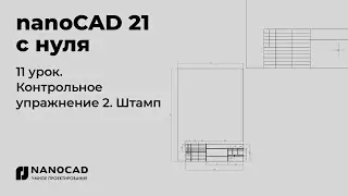 Платформа nanoCAD 21 c нуля | Штамп, контрольное упр. 11/28