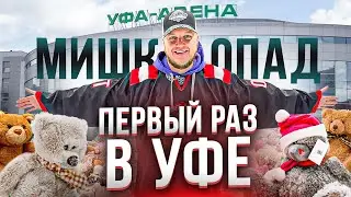 ПЕРВЫЙ РАЗ ПОПАЛ НА МАТЧ В УФЕ - САЛАВАТ ЮЛАЕВ vs АДМИРАЛ - САМЫЙ БОЛЬШОЙ МИШКОПАД