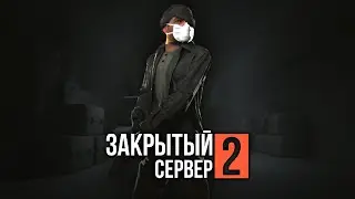 ЗАКРЫТЫЙ СЕРВЕР 2: ВТОРИЧНЫЙ ЗАПУСК — Эпизод пятый [GMOD MACHINIMA]