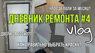 25. ДНЕВНИК РЕМОНТА #4: ДВЕРИ TOREX/ЮККА | УСТРИЦЫ В МОСКВЕ | ЛЕЧУ В ПИТЕР ОДНА С РЕБЁНКОМ #ремонт