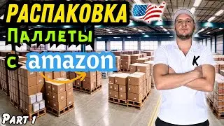 🤘Распаковка Паллеты с Аукциона в США!🇺🇸 Часть 1| Супер Дорогие Находки😮 В Огромном Плюсе😀