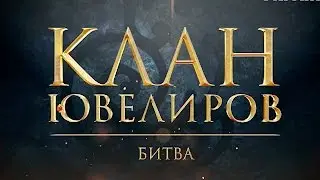 Клан Ювелиров. Битва (73 серия)