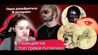 Реакция на топ треки Pyrokinesis