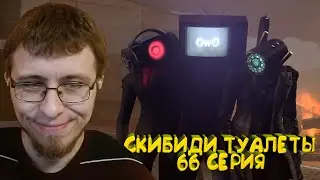 Скибиди Туалет 66 (Skibidi Toilet 66) | Реакция