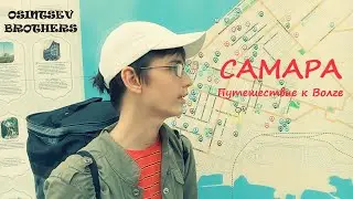 Самара: Путешествие к Волге