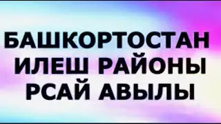 Төзүчеләр көне  Илеш районы Рсай авылы Бәйрәм белән! Рәзиф Галиев Мин - төзүче! Гүзәл Яппарова укый