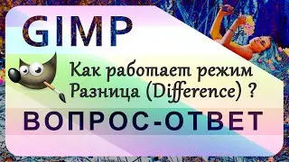 37. Как работает режим Разница (Difference) в GIMP.