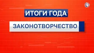 Татьяна Лобач: законотворчество. Итоги 2023