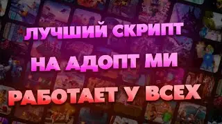 Скрипты На Адопт Ми 2023 | Скрипты Адопт Ми 2023 | Читы На Адопт Ми | Скрипт Для Фарма Петов