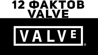 12 ФАКТОВ о VALVE