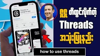 How To Use Threads, an Instagram app || Threads အသုံးပြုနည်း