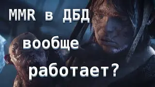 MMR в ДБД вообще работает? (Близнецы). Психлечебница и Ферма - Dead by Daylight