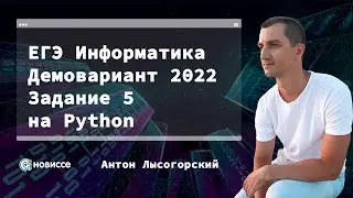 Задание 5 на Python | ЕГЭ Информатика | Демо 2022 | Новиссе