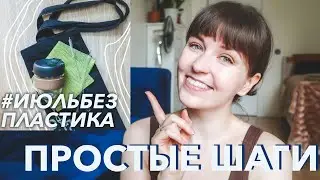 #ИЮЛЬБЕЗПЛАСТИКА - ЧТО ТЫ МОЖЕШЬ СДЕЛАТЬ