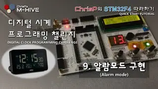 [디지털 알람시계 프로그래밍 챌린지] 9. 알람모드 구현