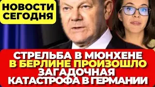 Германия. Нападение в Мюнхене. В Берлине произошло. Катастрофа в Германии. Новости сегодня