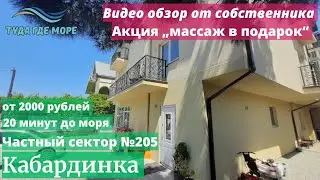 Обзор №205 Новый дом в Кабардинке по доступным ценам.