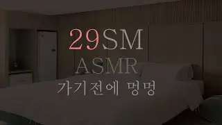 자다 깨서 달달하게... ∥ SM ASMR ∥ RolePlaying ∥ Korean ASMR ∥ 훈육 ∥ 섭 ∥ 돔 ∥ 스팽 ∥ 브렛