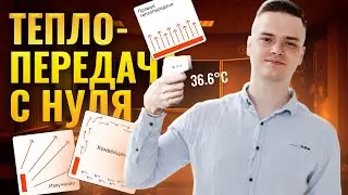 Полный разбор теплопередачи с нуля | ЕГЭ по физике | Никита Сахаров