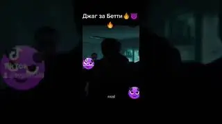 Ривердейл Джаг за Бетти🔥🔥😈😎👑
