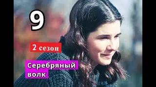 Серебряный волк 9 серия 2 сезон Дата возможного выхода