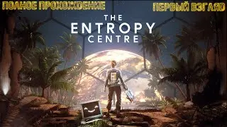 The Entropy Centre / Центр энтропии ➤ Полное прохождение на русском #1