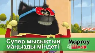 Марғау Шмяк - Бөлім 4.Супер мысықтың маңызды міндеті - Мультфильмдер