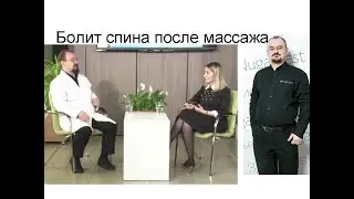 Болит спина после массажа – ответ от доктора Голода