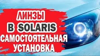 Самостоятельная установка линз в фары Hyundai Solaris (Хендай Солярис).